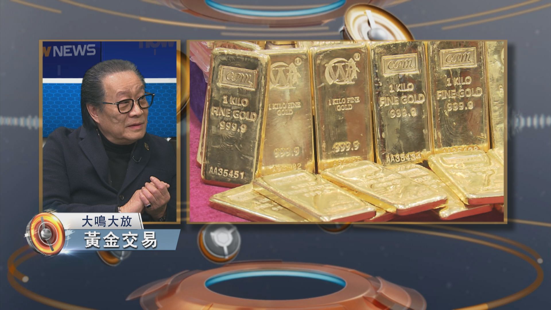 大鳴大放|香港黃金交易前景(一)