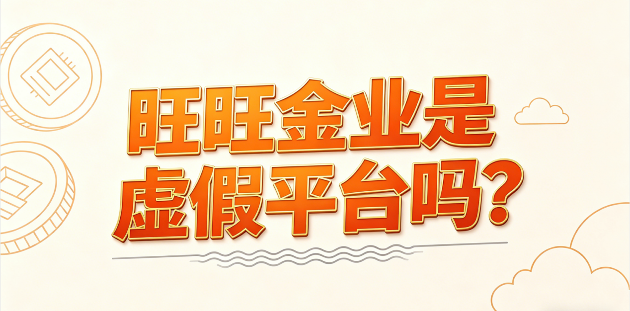 靠谱的黄金交易平台有哪些特征？