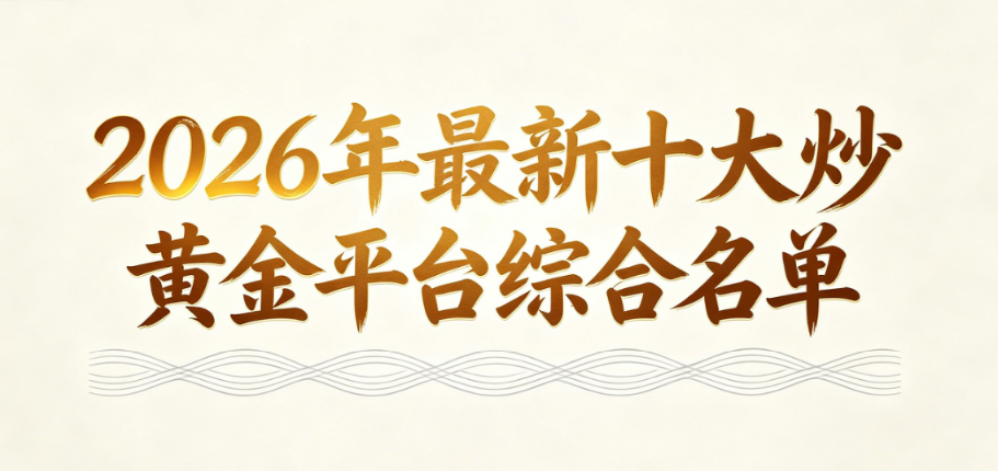 黄金投资入门：新手必须掌握的基础知识与实用指南